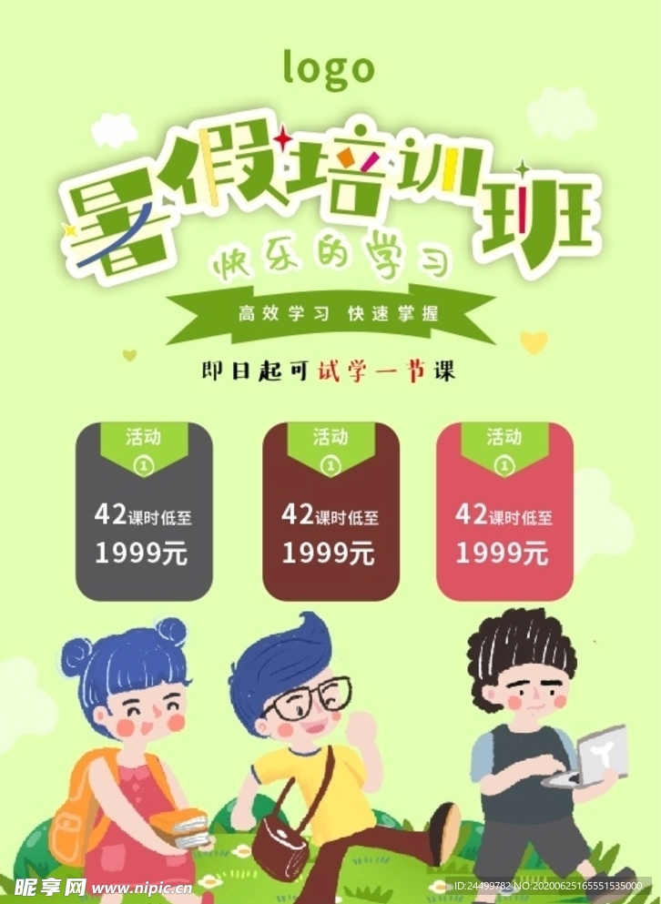 暑假培训班