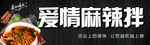 麻辣拌门头展板