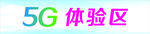 5G体验区