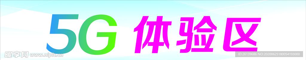 5G体验区