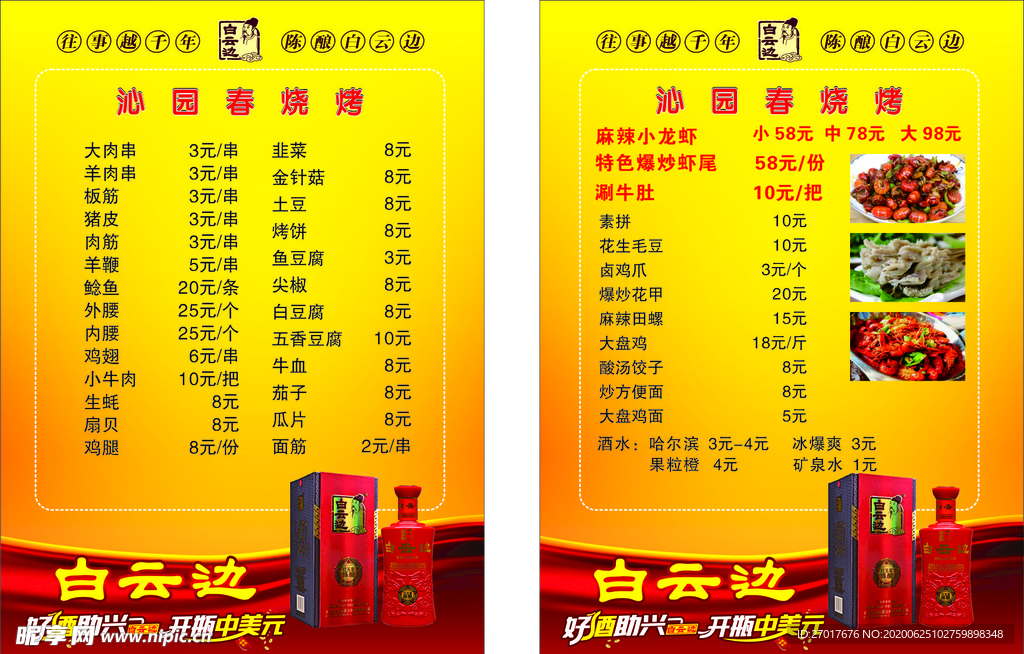 白云边菜单
