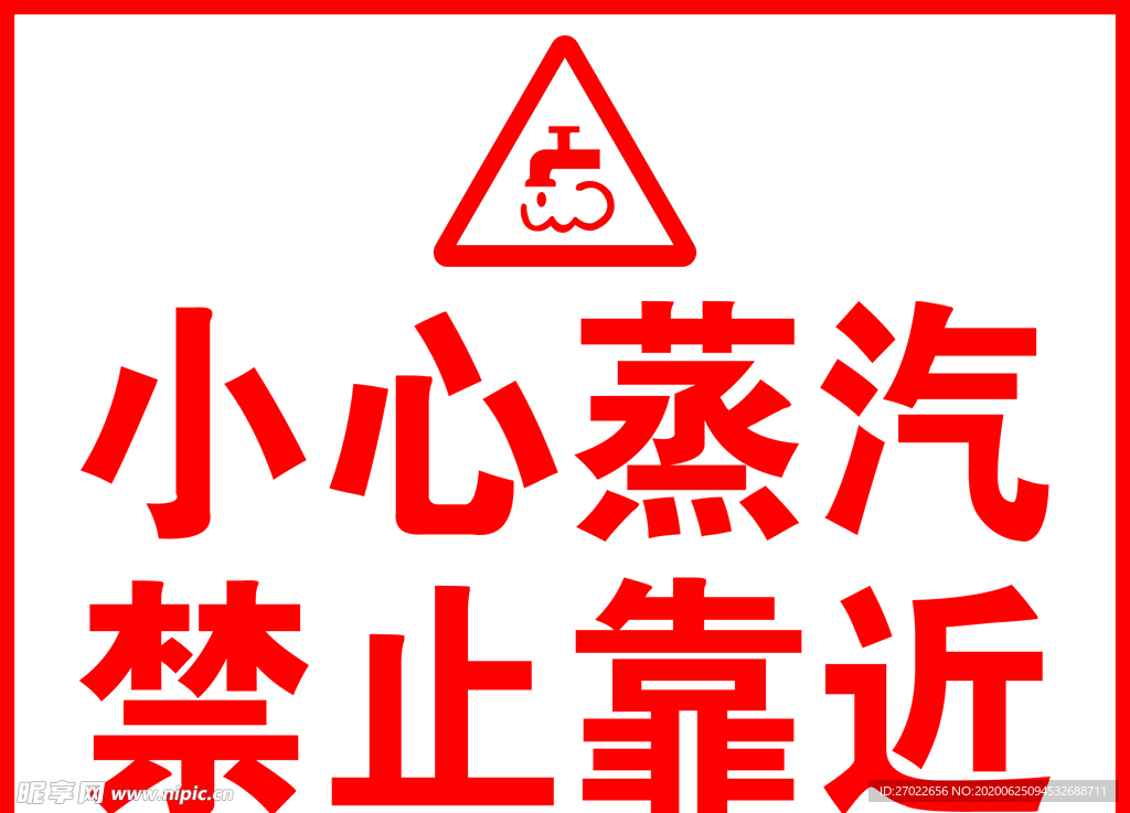 小心蒸汽 禁止靠近