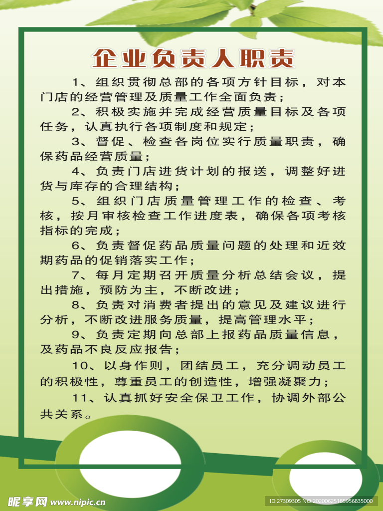 企业负责人职责