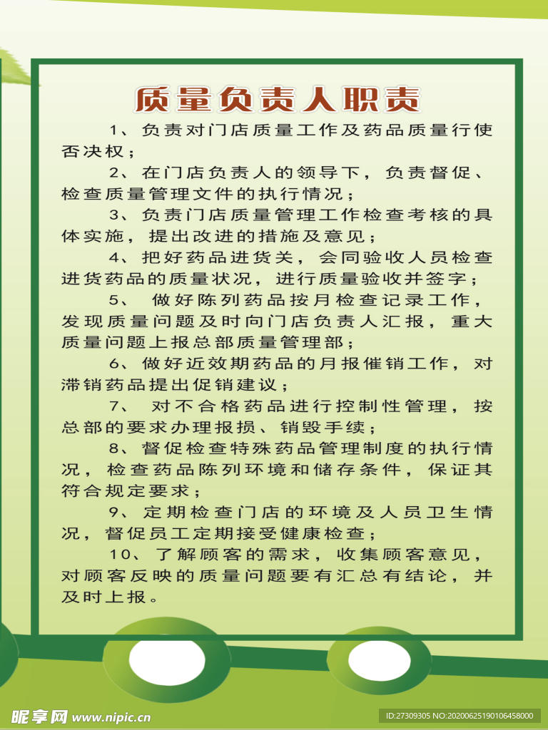药店质量负责人职责