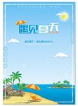 遇见夏天海报