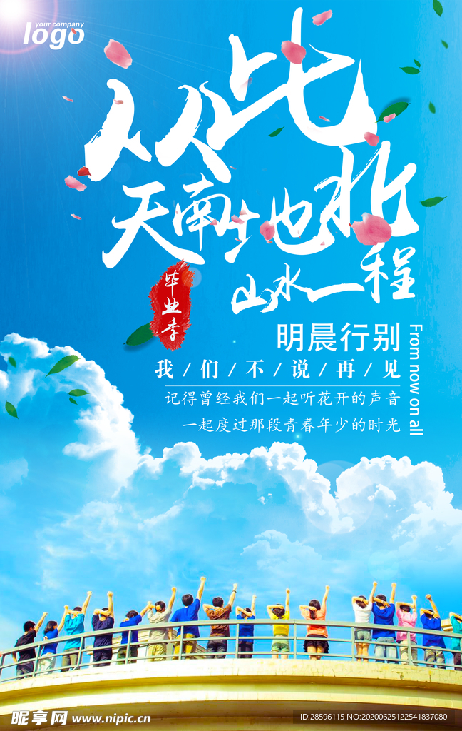 毕业季