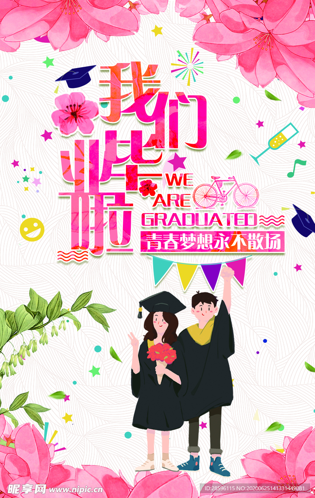 毕业季