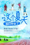毕业