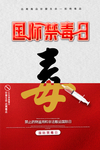 简约国际禁毒日海报