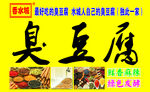 臭豆腐