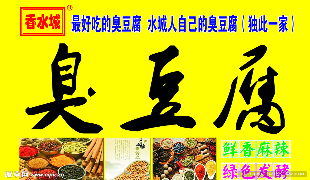 臭豆腐