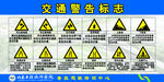 交通警告标志