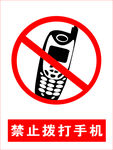 禁止拨打手机