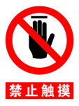 禁止触摸