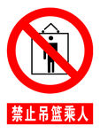 禁止吊篮乘人