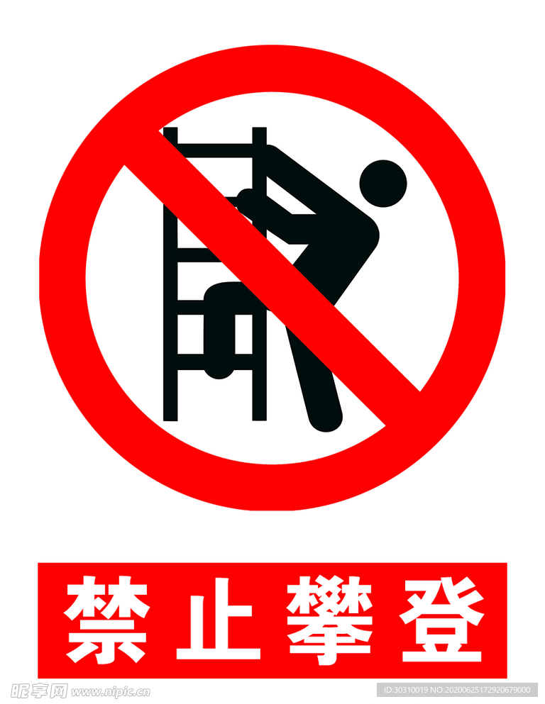禁止攀登