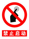 禁止启动
