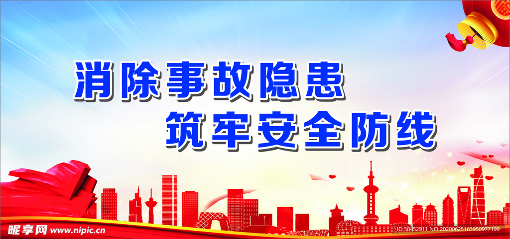 消除事故隐患