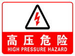 高压危险