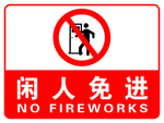 闲人免进