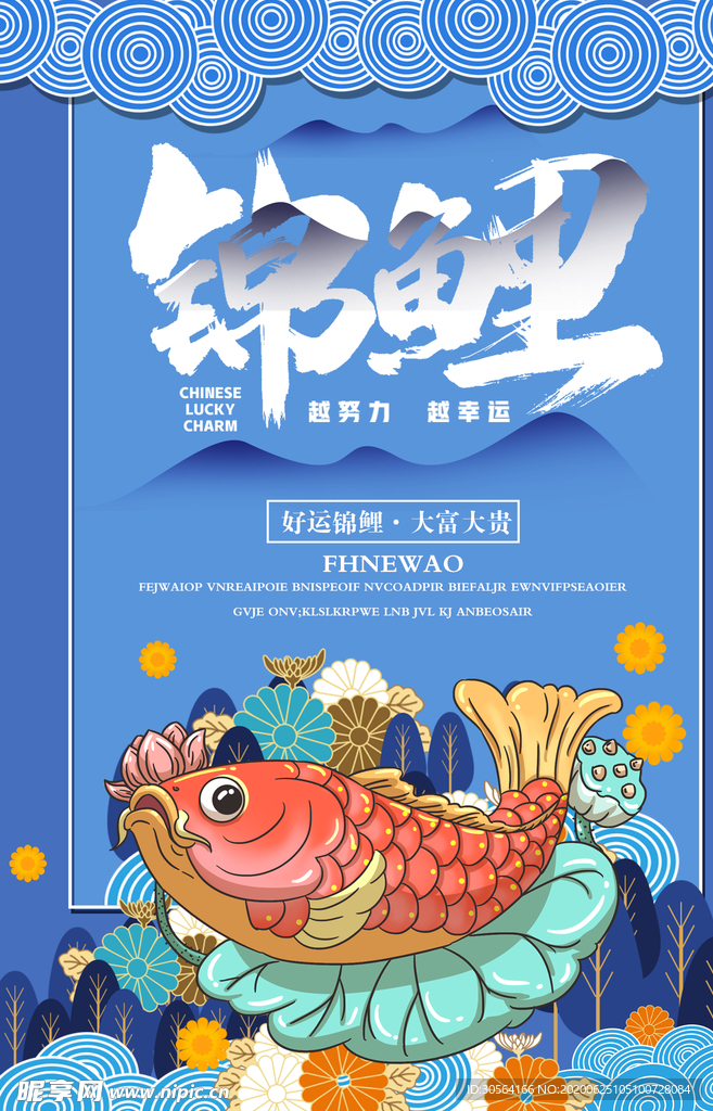 锦鲤插画卡通波纹波浪活动海报