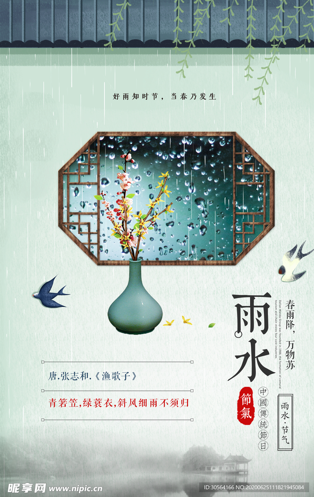 雨水传统古风国风插画卡通海报