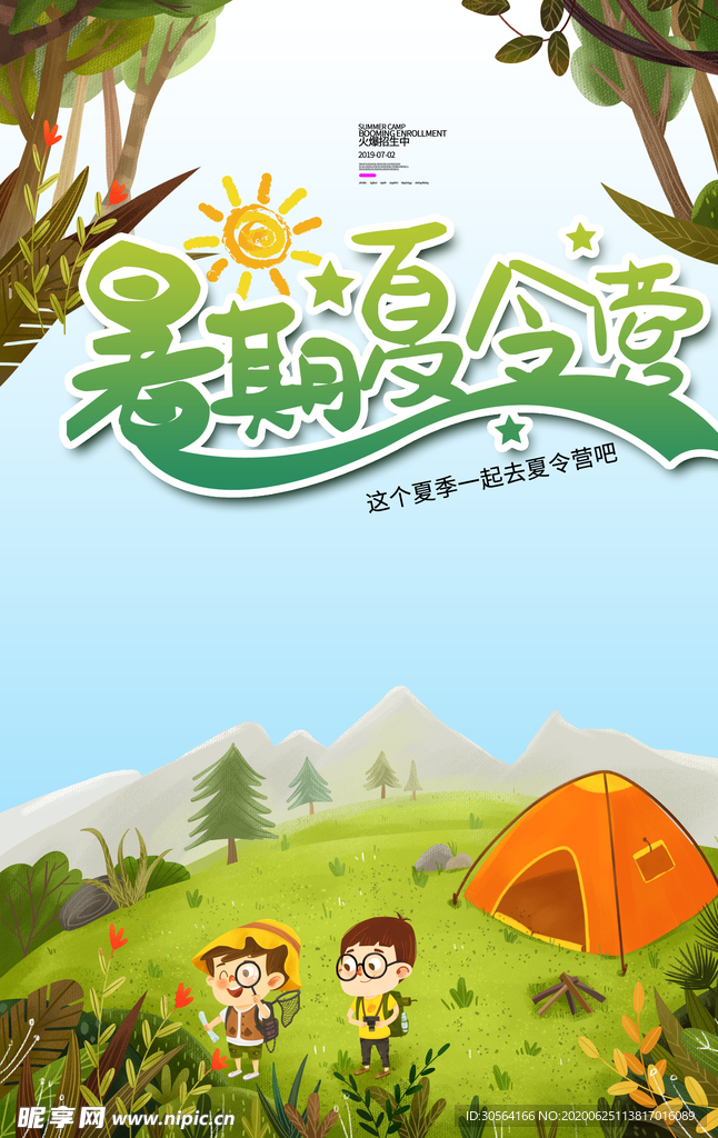 暑假夏令营儿童插画卡通活动海报