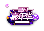 嘉年华字体字形图标图形主题