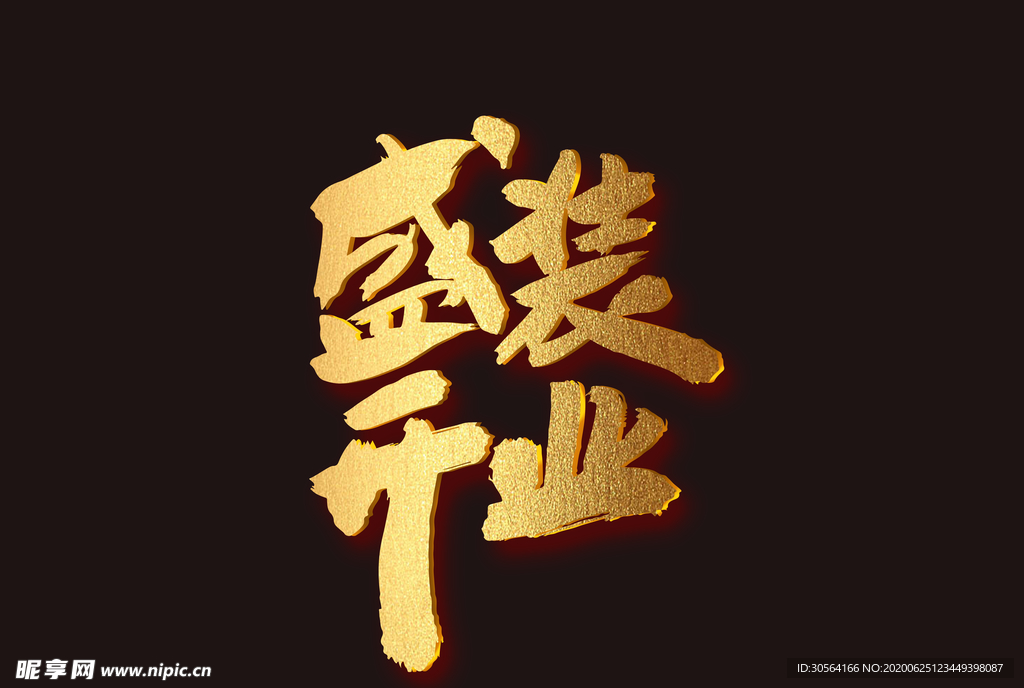 盛大开业字体字形图标图形主题