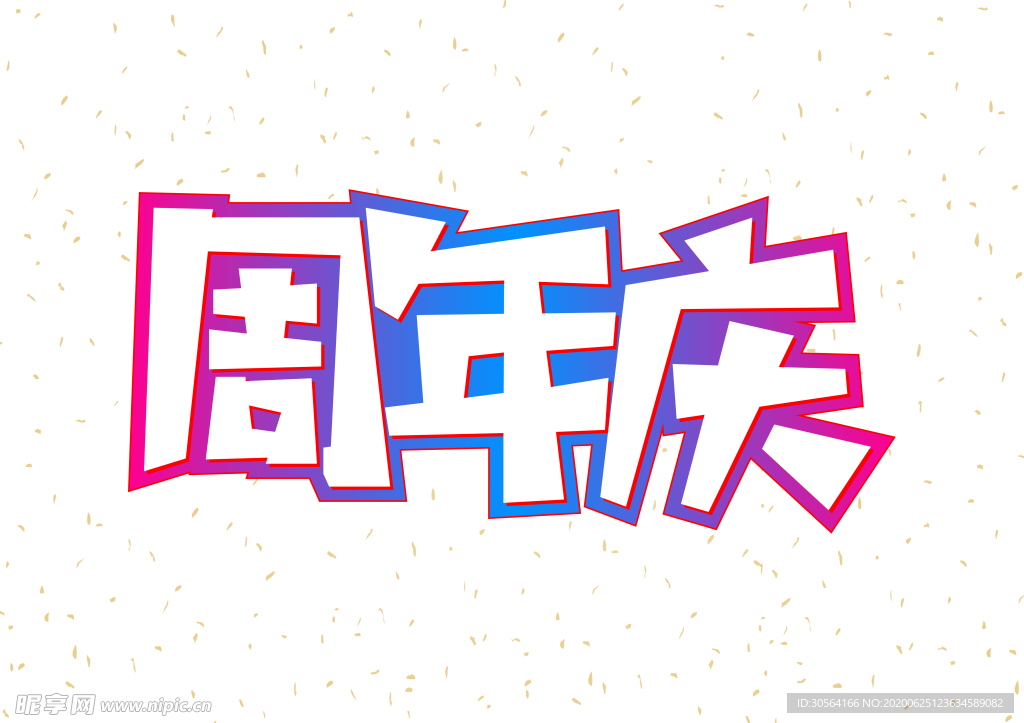 周年庆字体字形图标图形主题