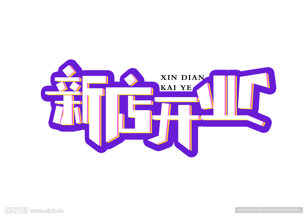 新店开业字体字形图标图形主题