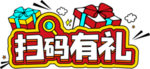 扫码有礼字体字形图标图形主题