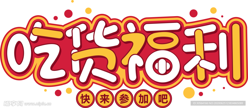 吃货福利字体字形图标图形主题