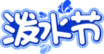 泼水节字体字形图标图形主题