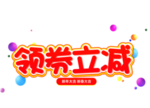 领券立减字体字形图标图形主题