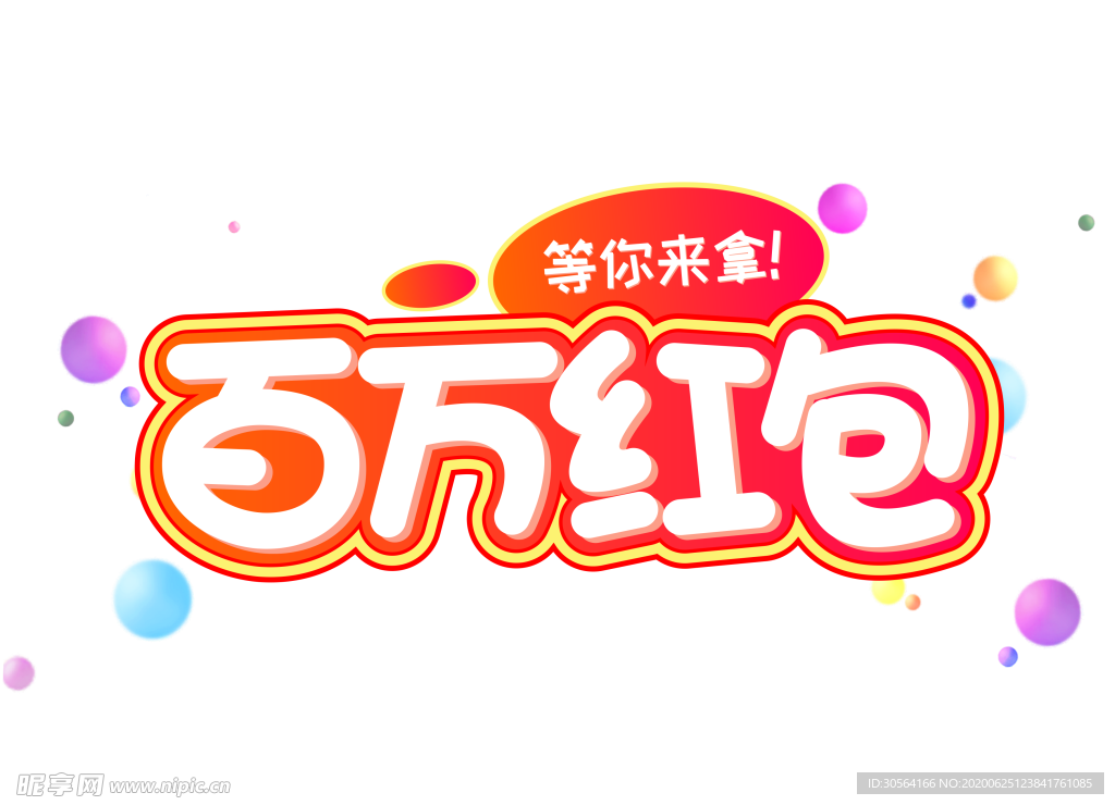 百万红包字体字形图标图形主题