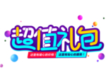 超值礼包字体字形图标图形主题