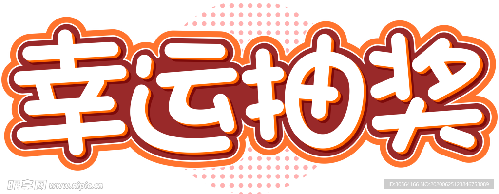 幸运抽奖字体字形图标图形主题