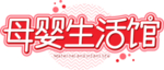 母婴生活馆字体字形图标图形主题