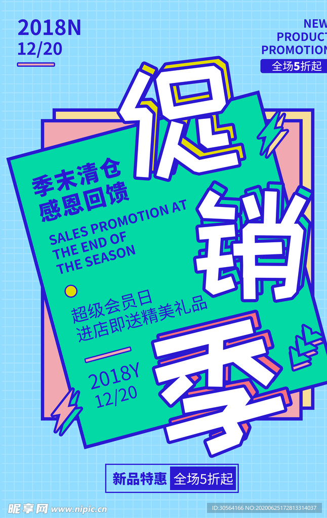 促销季活动促销优惠套餐简约海报