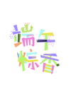 端午节