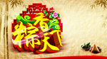 端午节