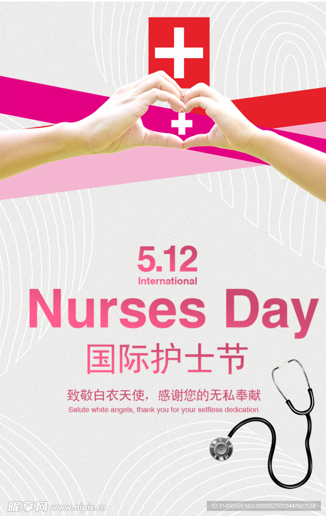 国际护士节