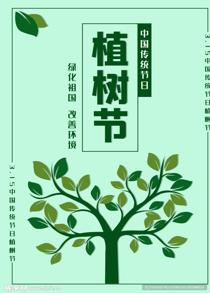 植树节