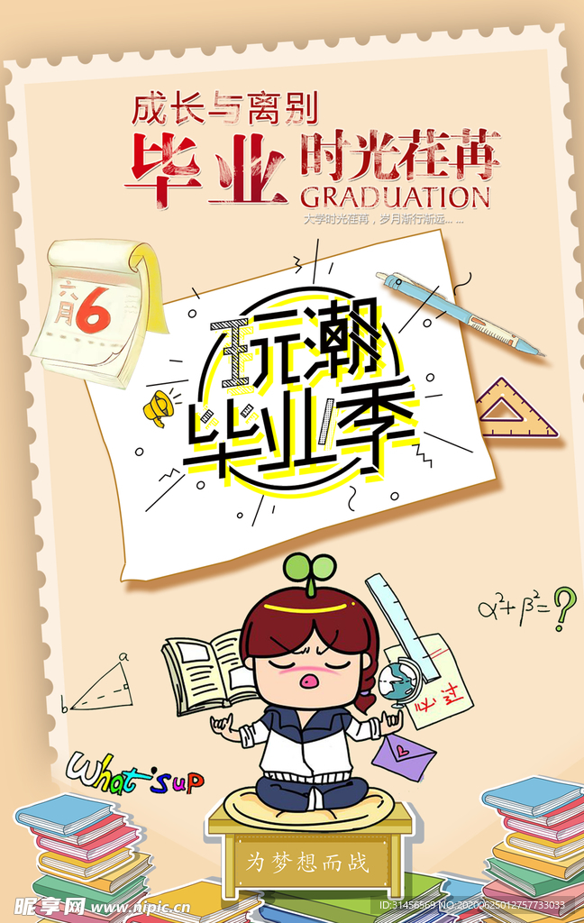 毕业季