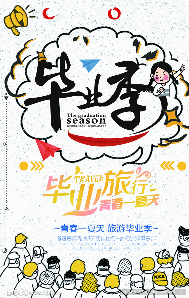 毕业季