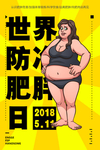 世界防冶肥胖日