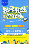 秋季招生