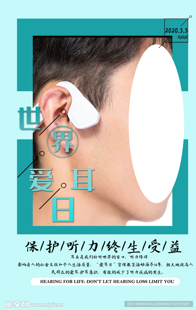 世界爱耳日