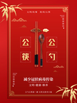 公筷公勺